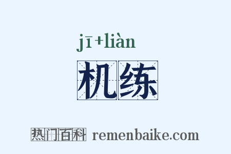 机练是什么意思的图片